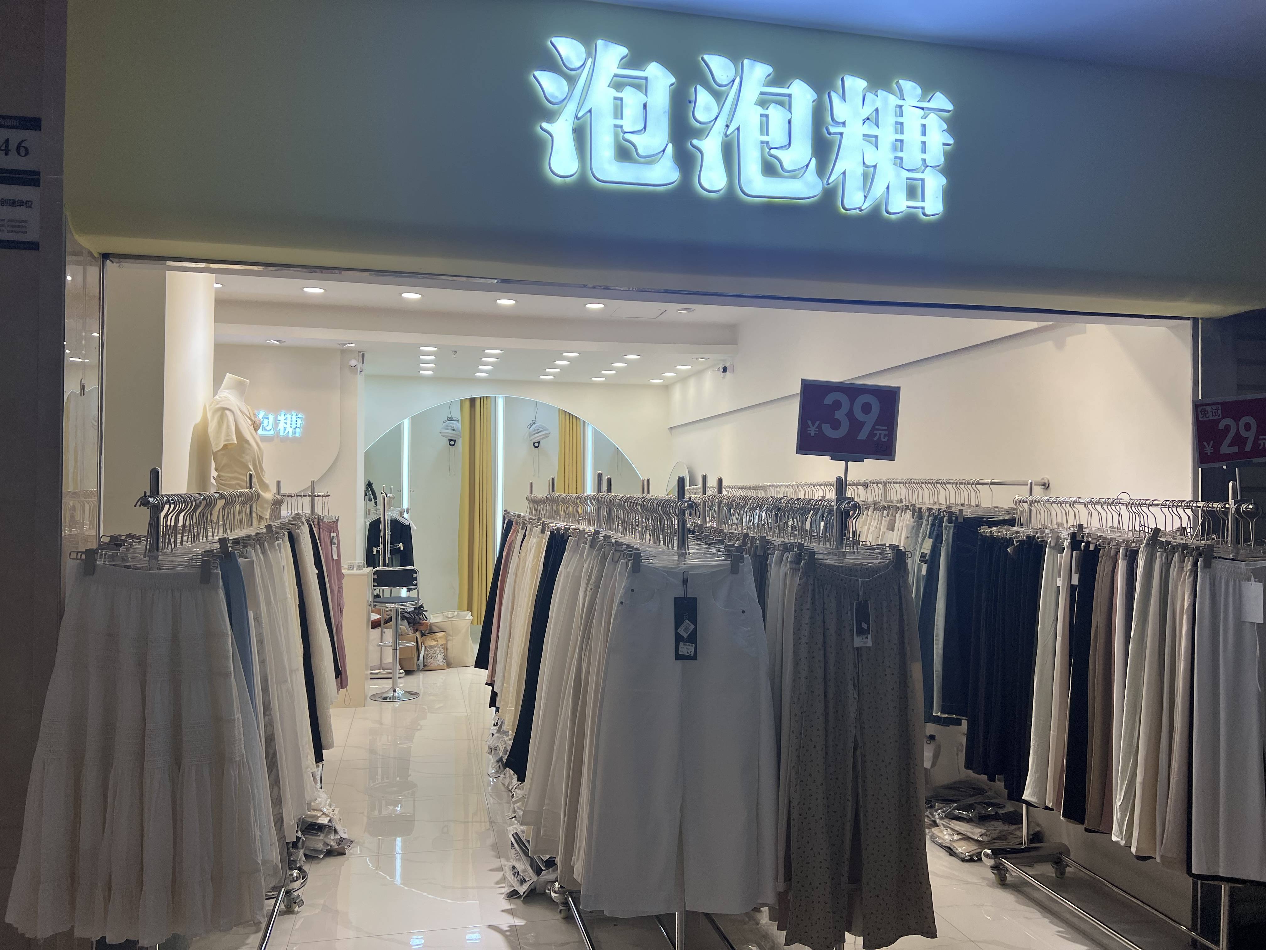 地下街泡泡糖女装店